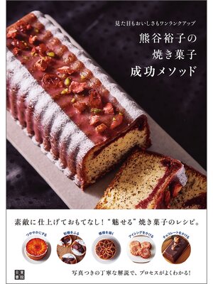 cover image of 熊谷裕子の焼き菓子 成功メソッド